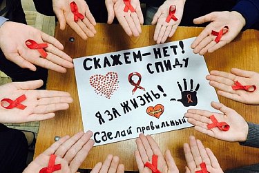 Скажи ВИЧ – нет!
